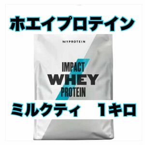 マイプロテイン　1kg インパクトホエイプロテイン　ミルクティー