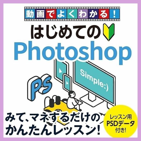 【新品未開封品】動画でよくわかる! はじめてのPhotoshop スマホ パソコン タブレット 視聴可能