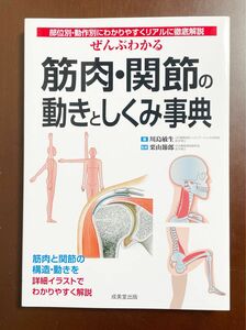 【美品】 ぜんぶわかる筋肉・関節の動きとしくみ事典 : 部位別・動作別にわかりやすくリア…