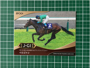 ★EPOCH 2023 競馬 JRA ホースレーシング 上半期総集編 #34 イロゴトシ／黒岩悠［中山グランドジャンプ／J・GI］★