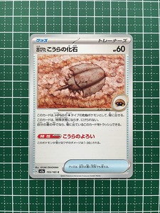 ★ポケモンカードゲーム スカーレット＆バイオレット 151 SV2a #155 古びたこうらの化石 グッズ コモン「C」★