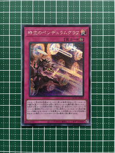 ★遊戯王 QUARTER CENTURY CHRONICLE side:UNITY #QCCU-JP093 時空のペンデュラムグラフ シークレットレア「SE」★