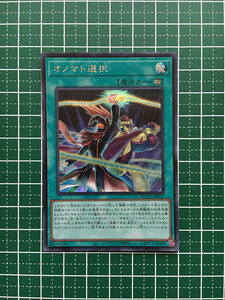 ★遊戯王 QUARTER CENTURY CHRONICLE side:UNITY #QCCU-JP073 オノマト選択 シークレットレア「SE」★