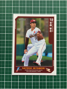 ★EPOCH 2023 NPB プロ野球カード #125 宮森智志［東北楽天ゴールデンイーグルス］レギュラーカード★