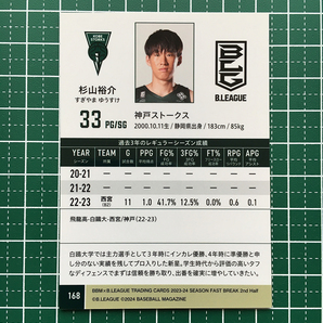 ★BBM B.LEAGUE 2023-24 FAST BREAK 2nd HALF #168 杉山裕介［神戸ストークス］レギュラーカード ルーキー「RC」★の画像2