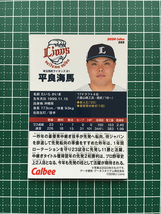 ★カルビー 2024 プロ野球チップス 第1弾 #055 平良海馬［埼玉西武ライオンズ］レギュラーカード★_画像2