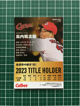 ★カルビー 2024 プロ野球チップス 第1弾 #T-04 島内颯太郎［広島東洋カープ］タイトルホルダーカード「最優秀中継ぎ」★_画像2