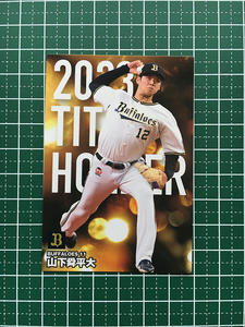 ★カルビー 2024 プロ野球チップス 第1弾 #T-11 山下舜平大［オリックス・バファローズ］タイトルホルダーカード「新人王」★