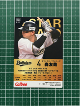 ★カルビー 2024 プロ野球チップス 第1弾 #S-13 森友哉［オリックス・バファローズ］スターカード 金箔サイン版★_画像2