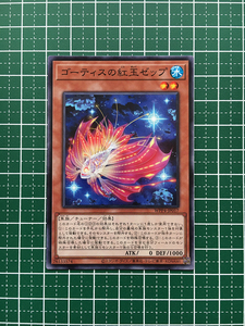 ★遊戯王 WORLD PREMIERE PACK 2023 #WPP4-JP017 ゴーティスの紅玉ゼップ ノーマル「N」★