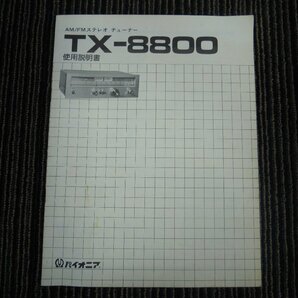 Pioneer パイオニア TX-8800 AM/FM チューナー【中古・現状品】の画像10