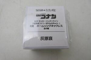 【同梱可】未開封 アニメ セガ ラッキーくじオンライン 名探偵コナン White＆Black B賞 ネームリングネックレス 灰原