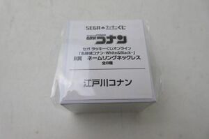 【同梱可】未開封 アニメ セガ ラッキーくじオンライン 名探偵コナン White＆Black B賞 ネームリングネックレス 江戸