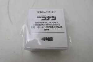 【同梱可】未開封 アニメ セガ ラッキーくじオンライン 名探偵コナン White＆Black B賞 ネームリングネックレス 毛利