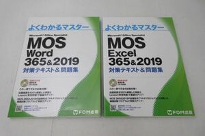 【同梱可】中古品 教材 MOS Excel Word 365＆2019 対策テキスト＆問題集 よくわかるマスター 2点グッズセット