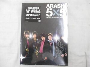 【未開封 同梱可】 嵐 CD 5×5 THE BEST SELECTION OF 20022004 初回生産限定盤 CD+DVD