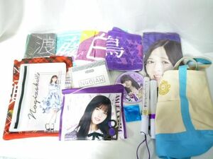 【同梱可】中古品 アイドル 乃木坂46 欅坂46他 齋藤飛鳥 白石麻衣他 マフラータオル ブランケット 缶バッジ アクリル