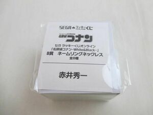 【同梱可】未開封 アニメ セガ ラッキーくじオンライン 名探偵コナン White＆Black B賞 ネームリングネックレス 赤井