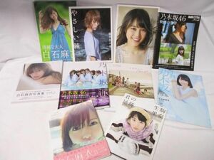 【同梱可】中古品 アイドル 乃木坂46 白石麻衣 生駒里奈他 写真集 本 10点 グッズセット