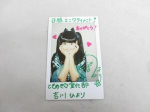 【同梱可】訳有 アイドル 超ときめき宣伝部 吉川ひより チェキ