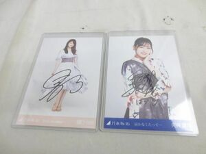 【同梱可】中古品 アイドル 乃木坂46 樋口日奈 向井葉月 生写真 2枚 直筆サイン入り グッズセット