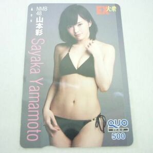 【同梱可】未使用 クオカード 500円 アイドル NMB48 山本彩 EX大衆 3点 グッズセットの画像4