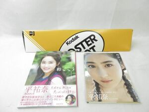 【同梱可】中古品 タレントグッズ 平祐奈 写真集 楽しい思い出 和ごころ ポスター グッズセット