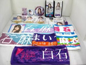 【同梱可】良品 アイドル 乃木坂46 白石麻衣 タオル ペンライト アクリルスタンド 等 グッズセット