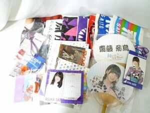 【同梱可】中古品 アイドル 乃木坂46 齋藤飛鳥 マフラータオル ブランケット うちわ クリアファイル ペンライト等グ