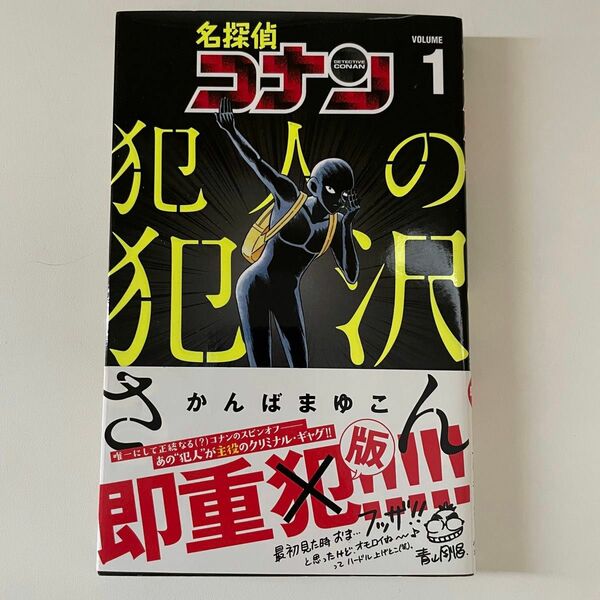 名探偵コナン　犯人の犯沢さん　1
