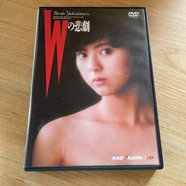 クーポンご利用ください　Ｗの悲劇　DVD　薬師丸ひろ子　世良公則　三田村邦彦　三田佳子