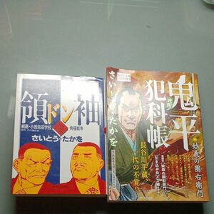 初購入割とクーポン券活用に最適！さいとうたかを作品レア領ドン袖小説吉田学校と鬼平犯科帳送料込