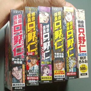 SOPさん専用特命只野仁シリーズ六冊送料込