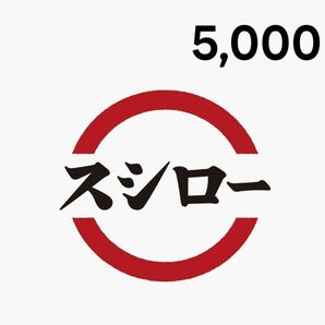 スシロー5000円分　お食事券