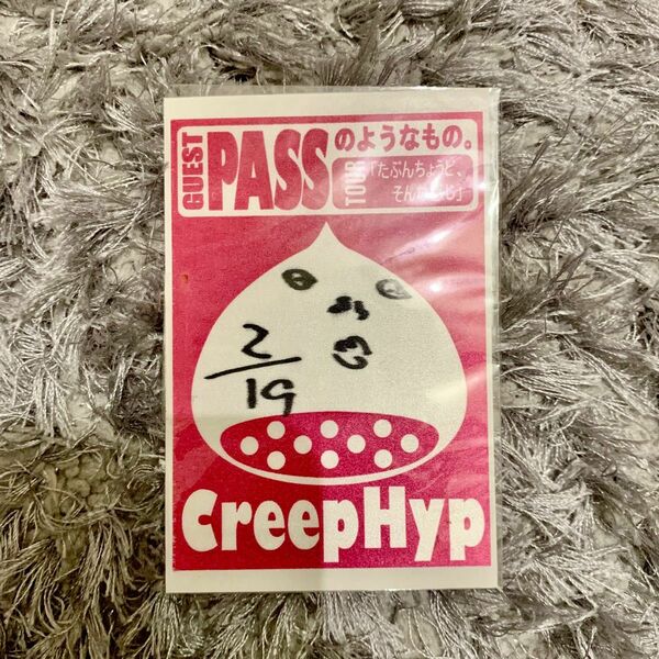 クリープハイプ GUEST PASS のようなもの。 尾崎世界観 サイン