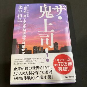 ザ・鬼上司！　〈ストーリーで読む〉上司が「鬼」とならねば部下は動かず 染谷和巳／著