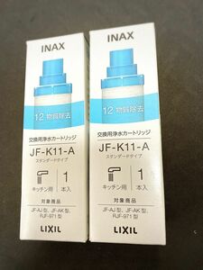 【未使用新品】　 JF-K11-A LIXIL 浄水器カートリッジ X 2本