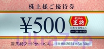 ♪餃子の王将 お食事券 株主優待券 500円券8枚_画像1