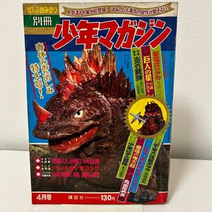 「別冊少年マガジン1967年春休み特大号」ウルトラマン怪獣表紙　キングコング　大怪獣ギララ　水木しげる　墓場の鬼太郎　昭和42年