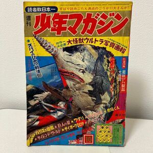 「少年マガジン1967年10号」ウルトラマン怪獣表紙　怪獣写真画報　ゴジラ　ギララ　サンダ対ガイラ　楳図かずお　石森章太郎　昭和42年