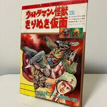 「きりぬき仮面ウルトラマン・怪獣」現代芸術社　昭和41年　ペスター　ジャミラ　ピグモン　ギガス　アントラー等　円谷　1966年_画像1