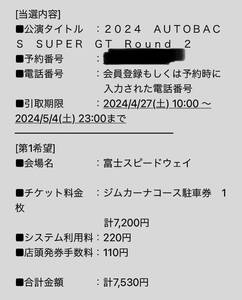 2024 ＡＵＴＯＢＡＣＳ　ＳＵＰＥＲ　ＧＴ　Ｒｏｕｎｄ２　富士スピードウェイ　3時間　ジムカーナコース駐車場