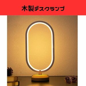 【ラスト1点】LED 木製　デスクランプ、寝室　ベッド　サイド　ナイト　ライト