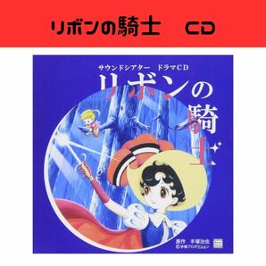 【ラスト１点】リボンの騎士　CD　名曲　アニメ　手塚治虫