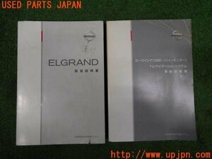 3UPJ=84960802]エルグランド ライダーS(E51 2代目)取扱説明書 取説 2005年 中古