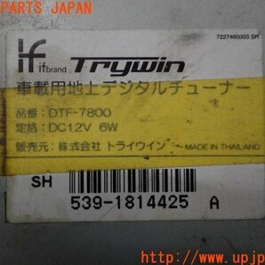 3UPJ=95910578]Trywin トライウイン 車載用 地上デジタルチューナー DTF-7800 フルセグ 地デジチューナー 中古の画像3