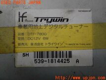 3UPJ=95910578]Trywin トライウイン 車載用 地上デジタルチューナー DTF-7800 フルセグ 地デジチューナー 中古_画像3