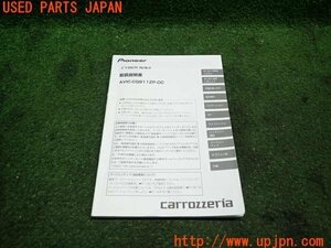 3UPJ=99490803]carrozzeria カロッツェリア ナビ取説 サイバーナビ AVIC-CQ911ZP-DC 取扱説明書 カーナビ 中古