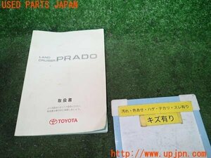 3UPJ=90810802]トヨタ ランクルプラド TX(KDJ95W)取扱説明書 取説 マニュアル 中古