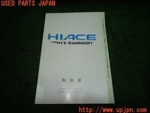 3UPJ=81140802]ハイエースワゴン リビングサルーンEX(LH100G)前期 取扱説明書① 取説 車両マニュアル 中古